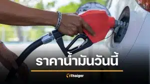 ราคาน้ำมันวันนี้ 18 มี.ค.69 เช็ก 5 ปั๊มใหญ่ ขึ้นกี่บาท