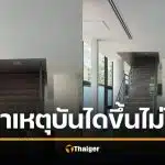 สถาปนิกแจง อาคาร สน.สุทธิสาร ปิดบันไดชั้น 2 เพราะคนป่วยจิตเวชบุกพังห้องประชุม