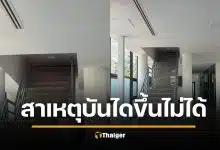 สถาปนิกแจง อาคาร สน.สุทธิสาร ปิดบันไดชั้น 2 เพราะคนป่วยจิตเวชบุกพังห้องประชุม