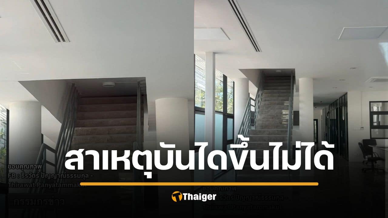 สถาปนิกแจง อาคาร สน.สุทธิสาร ปิดบันไดชั้น 2 เพราะคนป่วยจิตเวชบุกพังห้องประชุม