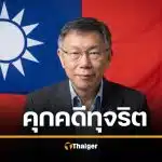 จำคุก 17 ปี อดีตหัวหน้าพรรคดัง คดีทุจริตรับสินบน