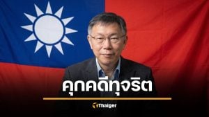 จำคุก 17 ปี อดีตหัวหน้าพรรคดัง คดีทุจริตรับสินบน