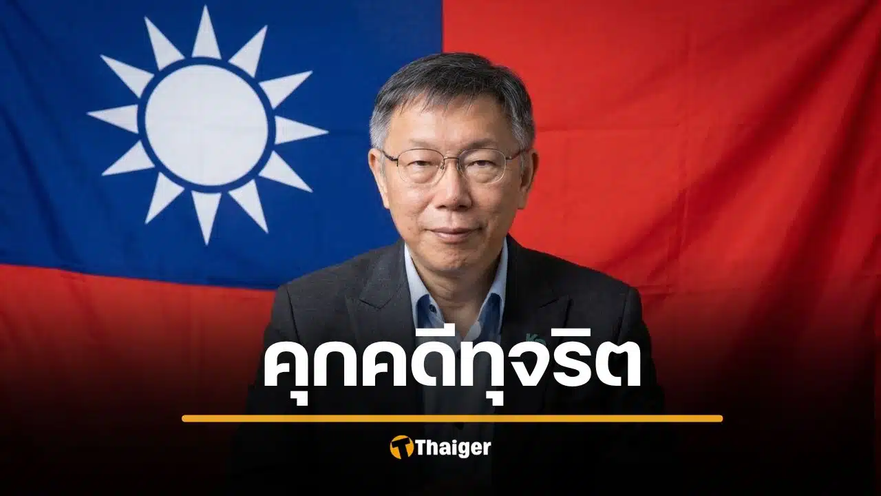 จำคุก 17 ปี อดีตหัวหน้าพรรคดัง คดีทุจริตรับสินบน