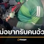 ทัวร์ลงยับ! ไรเดอร์ ด่าผู้โดยสารอ้วน อ้างรถหนักขับยาก เจอสวนกลับ "พี่ก็ไม่ได้ผอม"