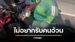 ทัวร์ลงยับ! ไรเดอร์ ด่าผู้โดยสารอ้วน อ้างรถหนักขับยาก เจอสวนกลับ "พี่ก็ไม่ได้ผอม"