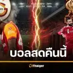 ดูบอลสด กาลาตาซาราย พบ ลิเวอร์พูล ยูฟ่า แชมเปี้ยนส์ลีก 2026 คืนนี้ 10 มี.ค.