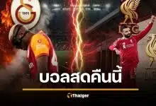 ดูบอลสด กาลาตาซาราย พบ ลิเวอร์พูล ยูฟ่า แชมเปี้ยนส์ลีก 2026 คืนนี้ 10 มี.ค.