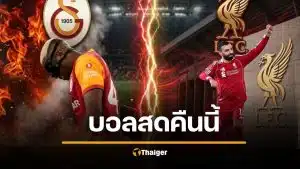 ดูบอลสด กาลาตาซาราย พบ ลิเวอร์พูล ยูฟ่า แชมเปี้ยนส์ลีก 2026 คืนนี้ 10 มี.ค.