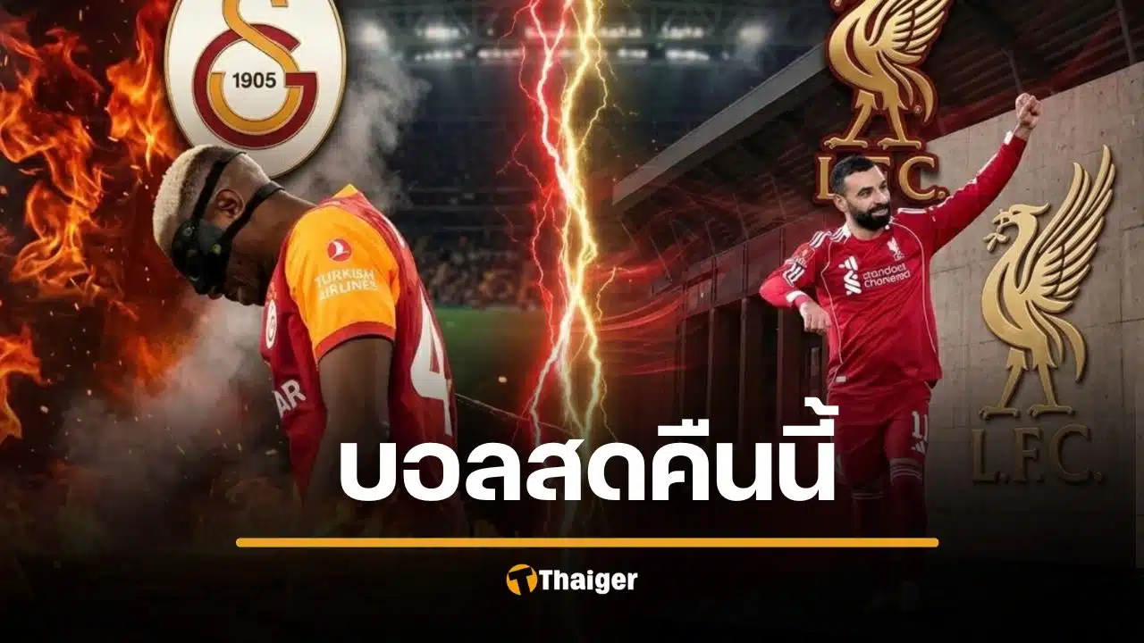 ดูบอลสด กาลาตาซาราย พบ ลิเวอร์พูล ยูฟ่า แชมเปี้ยนส์ลีก 2026 คืนนี้ 10 มี.ค.