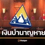 คดีประวัติศาสตร์ ลูกจ้าง ม.33 ส่งต่อ ม.39 เงินบำนาญหายเกือบครึ่ง ฟ้องศาล 5 ปีชนะ