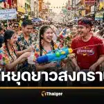 ข่าวดี สงกรานต์ 2569 พนักงานออฟฟิศ ได้หยุดยาว 5 วันรวด