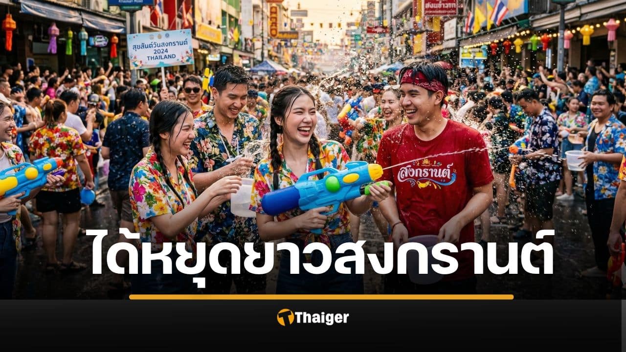 ข่าวดี สงกรานต์ 2569 พนักงานออฟฟิศ ได้หยุดยาว 5 วันรวด