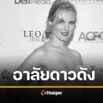 อาลัย แครี เฟลมมิง ดาราซีรีส์ Supernatural เสียชีวิตด้วยมะเร็งเต้านม