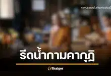 พิธีเสื่อม เด็กวัด ลวงเฒ่า 60 รีดน้ำว่าว อ้างเสริมเสน่ห์เมียหลง