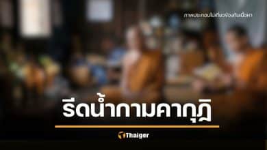 พิธีเสื่อม เด็กวัด ลวงเฒ่า 60 รีดน้ำว่าว อ้างเสริมเสน่ห์เมียหลง