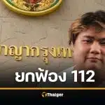 ยกฟ้อง แอมป์ ณวรรษ ม.112 ไม่ได้ปราศรัยดูหมิ่น ร.10