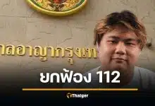 ยกฟ้อง แอมป์ ณวรรษ ม.112 ไม่ได้ปราศรัยดูหมิ่น ร.10