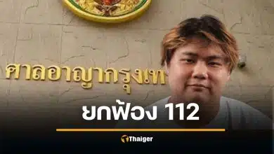 ยกฟ้อง แอมป์ ณวรรษ ม.112 ไม่ได้ปราศรัยดูหมิ่น ร.10