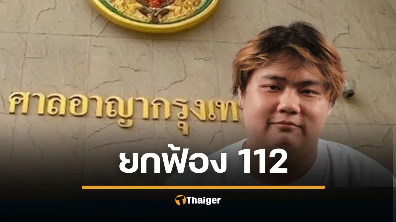 ยกฟ้อง แอมป์ ณวรรษ ม.112 ไม่ได้ปราศรัยดูหมิ่น ร.10