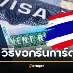 4 วิธีลัด ขอวีซ่าอเมริกา กรีนการ์ด คนไทยทำได้ เส้นทางสู่พลเมืองสหรัฐ