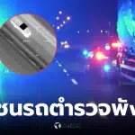 รถบรรทุกขนยางขโมย 500 เส้น พุ่งชนรถตำรวจ