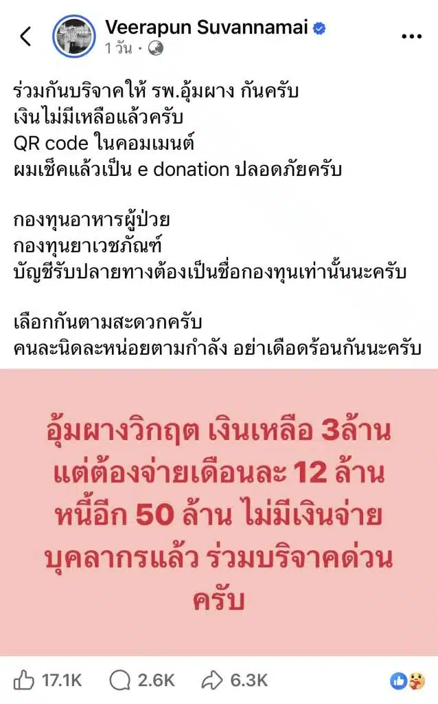 หมอวีระพันธ์ เชิญชวน ช่วยบริจาค โรงพยาบาลอุ้มผาง
