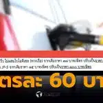 ดีเซลหมุนเร็ว ลิตรละ 60 บาท