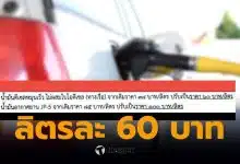 ดีเซลหมุนเร็ว ลิตรละ 60 บาท