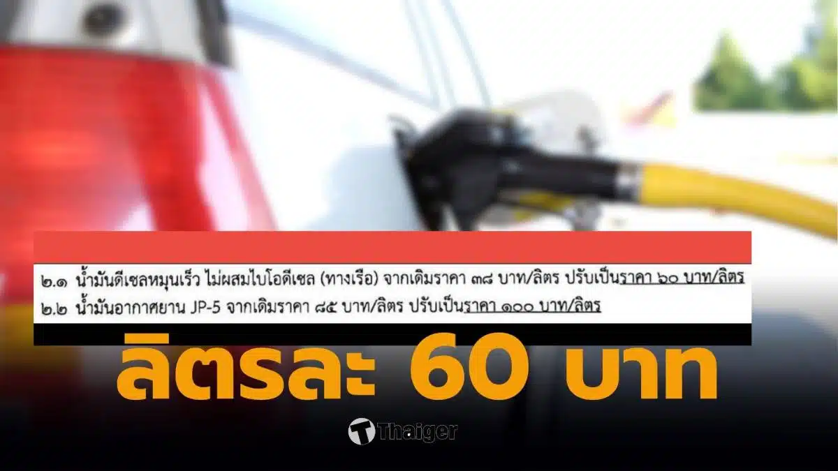ดีเซลหมุนเร็ว ลิตรละ 60 บาท