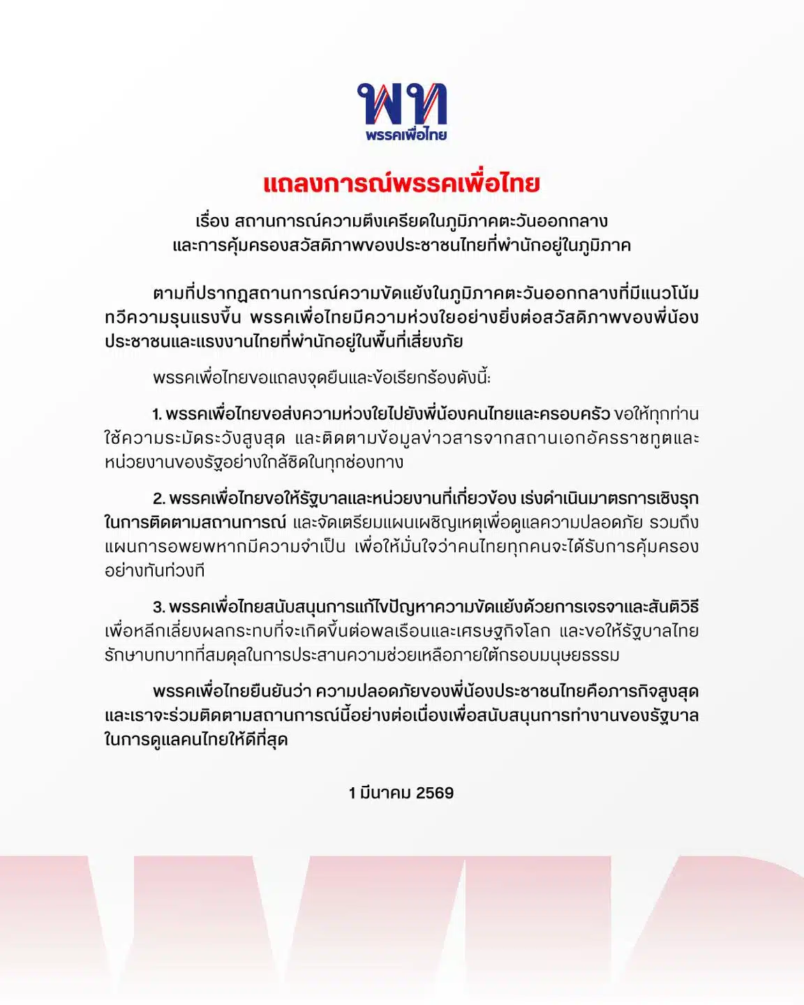 พรรคเพื่อไทย แถลงจุดยืน ห่วงวิกฤตตะวันออกกลาง จี้รัฐบาลเตรียมแผนอพยพคนไทยทันที
