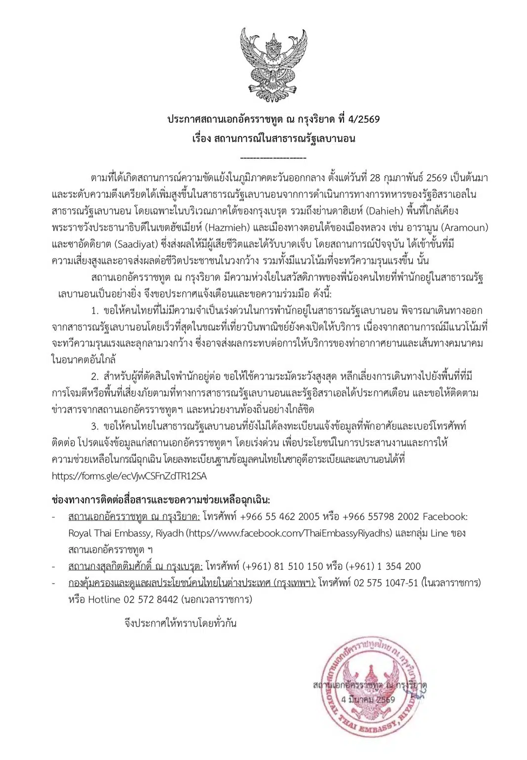 สถานทูตฯ ณ กรุงริยาด ออกประกาศฉบับสำคัญ ขอให้คนไทยไม่มีความจำเป็นเร่งด่วนเดินทางออกจากเลบานอนโดยเร็วที่สุด หลังอิสราเอลปฏิบัติการทหารหนักในกรุงเบรุตและพื้นที่ตอนใต้