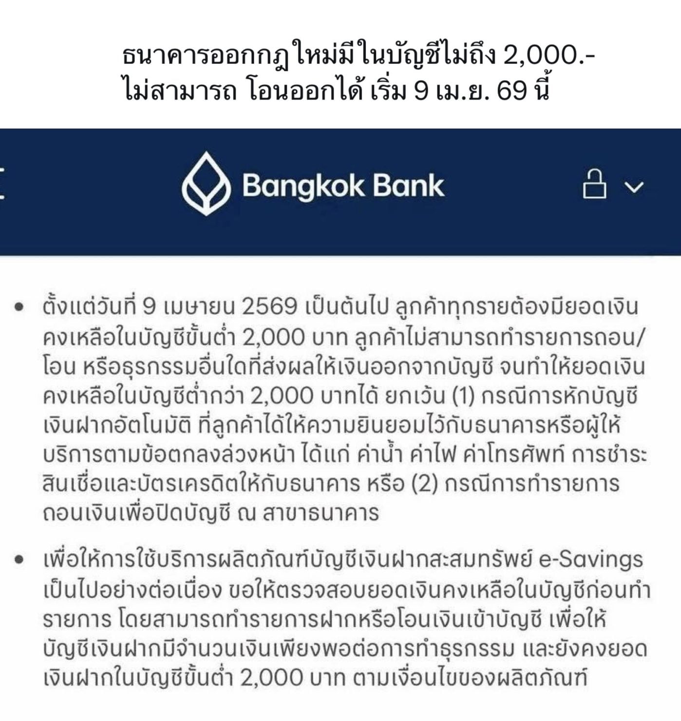 ธ.กรุงเทพ ออกกฎใหม่ บัญชี e-Savings ต้องมีเงินคาไว้ 2,000 ไม่งั้นถอน โอนไม่ได้