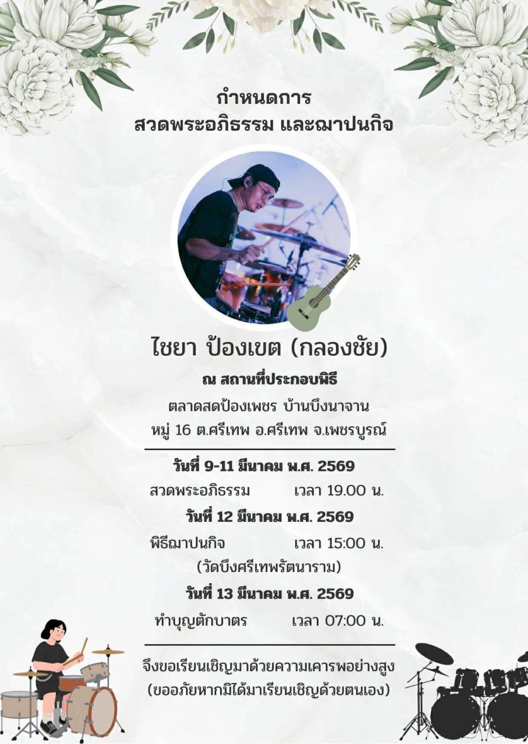 กำหนดการรดน้ำศพ ไชยา มือกลองวง Black tiger ล้มรถไถล รถเมล์เหยียบทับดับ