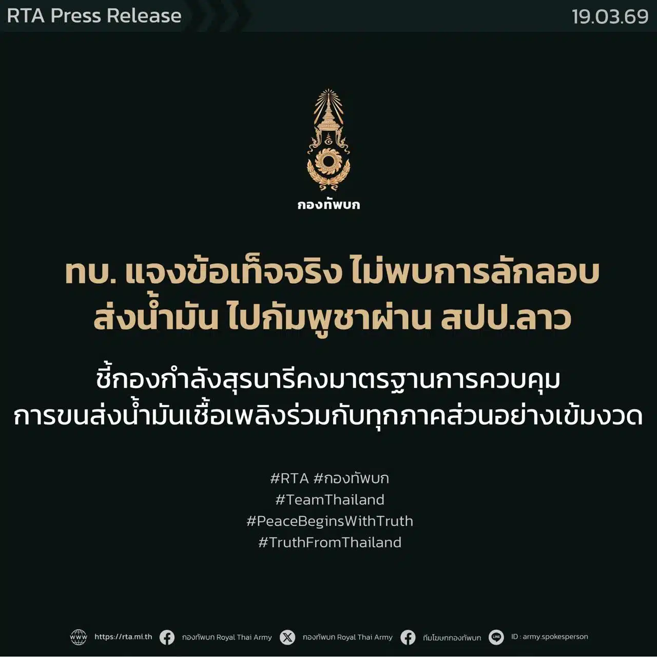 ทีมโฆษกกองทัพบก Army Spoke Team