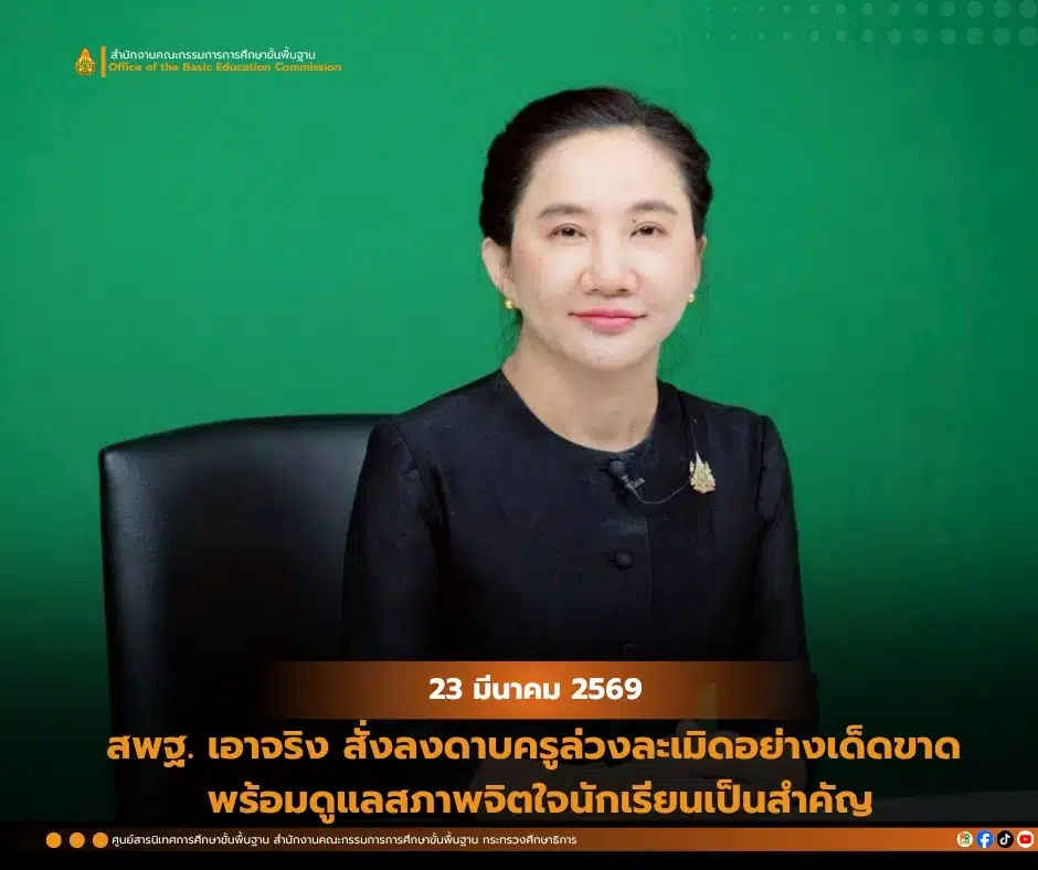 สพฐ. สั่งพักราชการครูพละบุรีรัมย์ ล่วงละเมิดนักเรียนหญิง ม.3 หลายครั้ง 2569