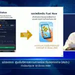 แอปพลิเคชั่น ฟูเอล นาว Fuel Now