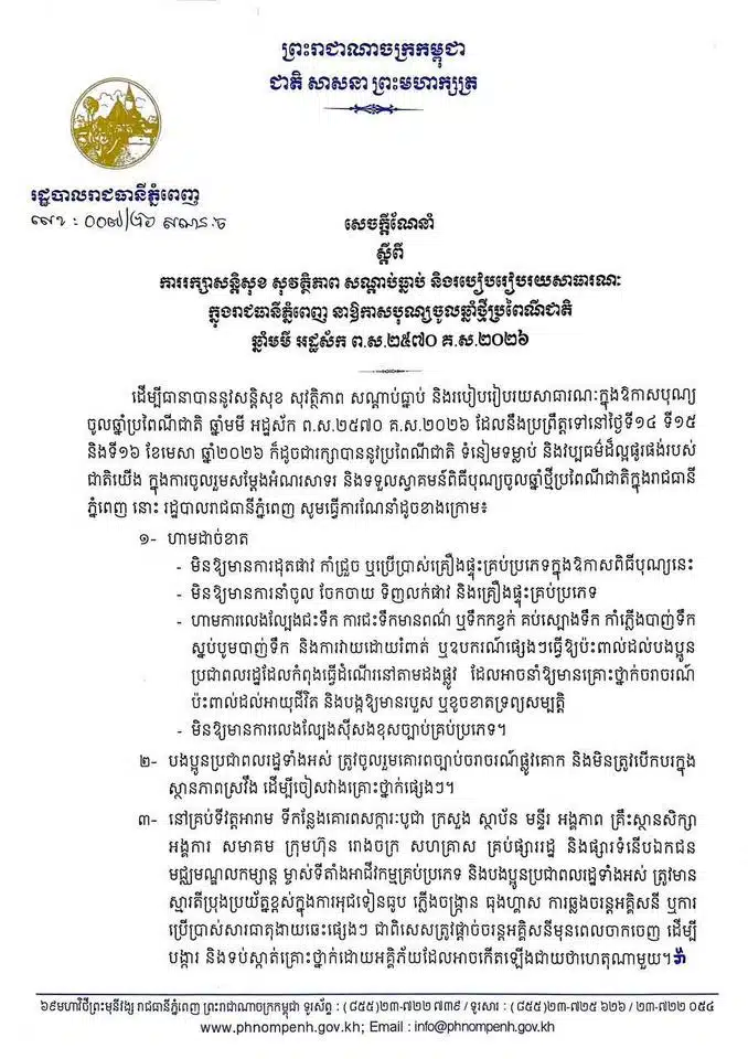 กัมพูชา สั่งห้าม เล่นสาดน้ำ สงกรานต์ 69 ฝ่าฝืนลงโทษหนัก ปมน้ำมันขาดแคลน 