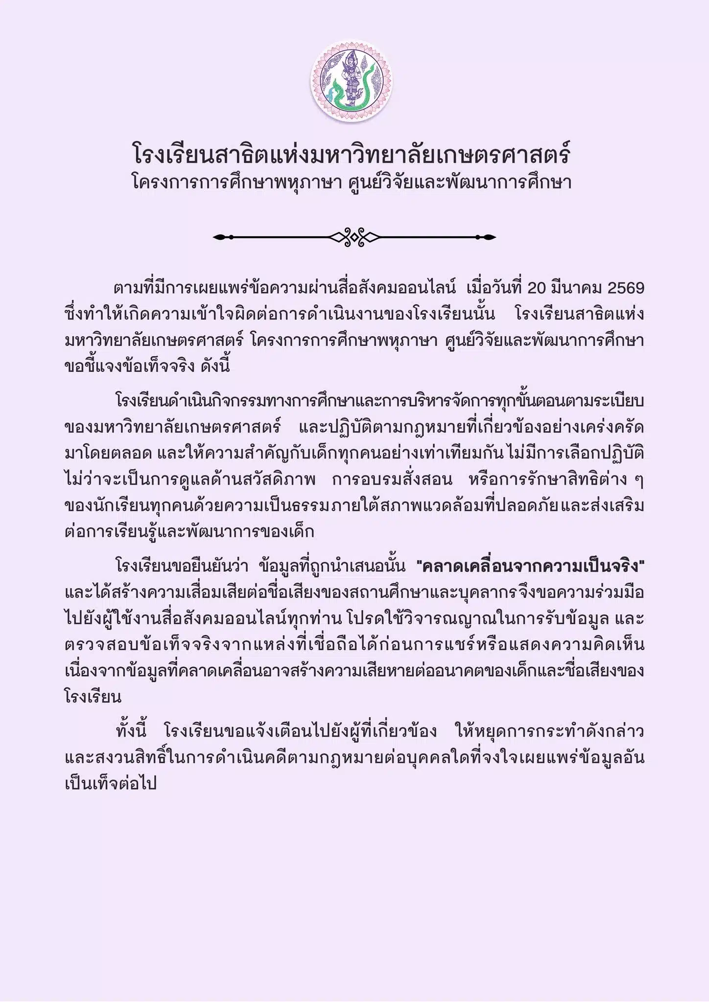 โรงเรียนได้แจ้งเตือนไปยังผู้ที่เกี่ยวข้องให้หยุดการกระทำดังกล่าวทันที พร้อมทั้ง สงวนสิทธิ์ในการดำเนินคดีตามกฎหมาย