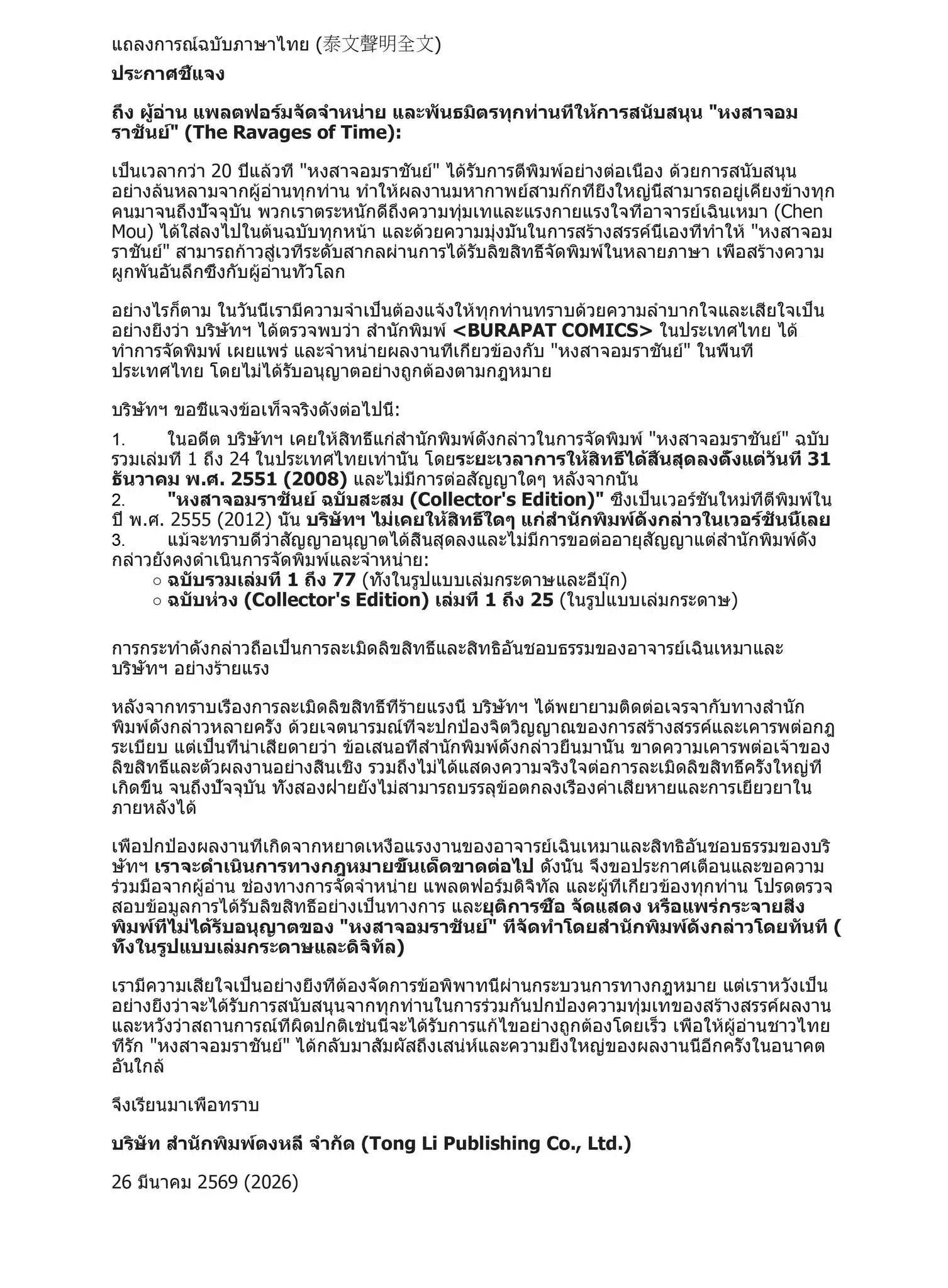 ตงหลียังเรียกร้องให้ผู้อ่าน แพลตฟอร์มดิจิทัล และร้านค้าจัดจำหน่าย ยุติการซื้อขายหรือเผยแพร่สิ่งพิมพ์