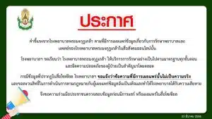 โรงพยาบาลพระมงกุฎเกล้าเตือนเอาผิด คนแชร์เฟกนิวส์ ปมคนไข้ป่วยทางจิตคุกคามหมอนาน 10 ปี อ้างหมอฝังชิปสั่งการในสมอง