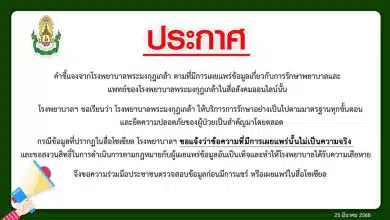 โรงพยาบาลพระมงกุฎเกล้าเตือนเอาผิด คนแชร์เฟกนิวส์ ปมคนไข้ป่วยทางจิตคุกคามหมอนาน 10 ปี อ้างหมอฝังชิปสั่งการในสมอง