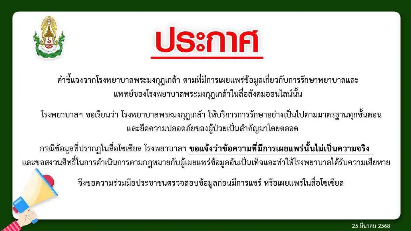 โรงพยาบาลพระมงกุฎเกล้าเตือนเอาผิด คนแชร์เฟกนิวส์ ปมคนไข้ป่วยทางจิตคุกคามหมอนาน 10 ปี อ้างหมอฝังชิปสั่งการในสมอง