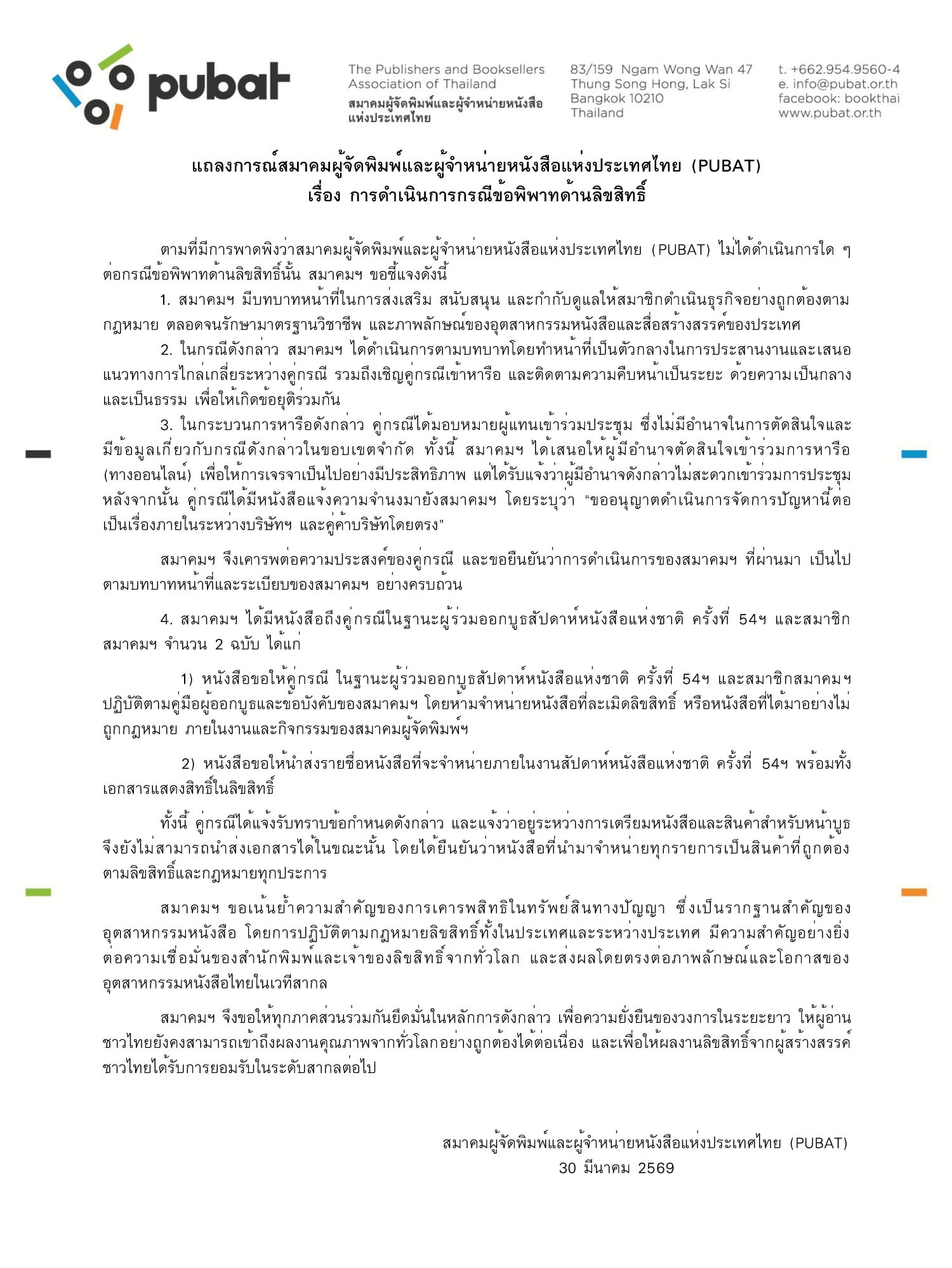 สมาคมผู้จัดพิมพ์ฯ แจงลำดับเหตุการณ์ 4 ข้อ เผยคู่กรณีขอจัดการเรื่องเป็นการภายในเอง พร้อมสั่งห้ามขายหนังสือละเมิดลิขสิทธิ์ในงานสัปดาห์หนังสือแห่งชาติ ครั้งที่ 54