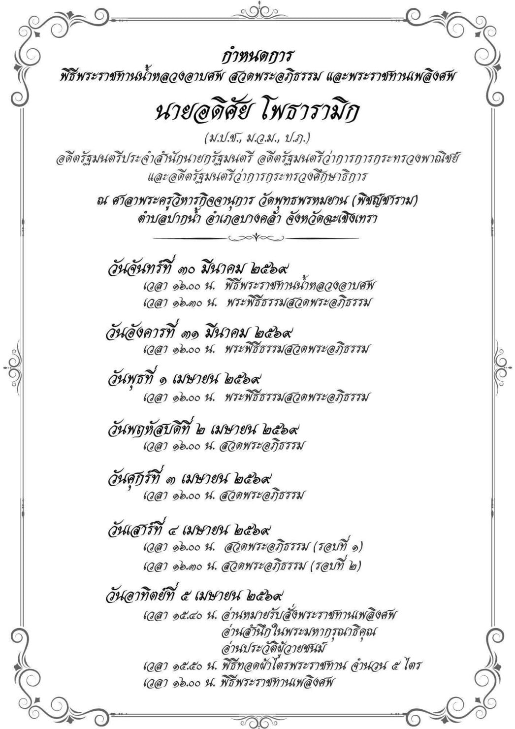 สิ้น อดิศัย โพธารามิก งานศพ พระราชทานเพลิงศพ