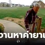 พนักงานส่งอาหาร อายุ 78 ปี