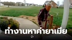 พนักงานส่งอาหาร อายุ 78 ปี