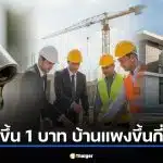 น้ำมันขึ้น 1 บาท บ้านแพงขึ้นกี่แสน? เจาะต้นทุนวัสดุก่อสร้าง มี.ค. 69 ที่คนอยากมีบ้านต้องรู้