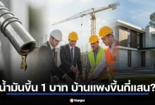 น้ำมันขึ้น 1 บาท บ้านแพงขึ้นกี่แสน? เจาะต้นทุนวัสดุก่อสร้าง มี.ค. 69 ที่คนอยากมีบ้านต้องรู้