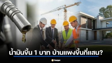 น้ำมันขึ้น 1 บาท บ้านแพงขึ้นกี่แสน? เจาะต้นทุนวัสดุก่อสร้าง มี.ค. 69 ที่คนอยากมีบ้านต้องรู้