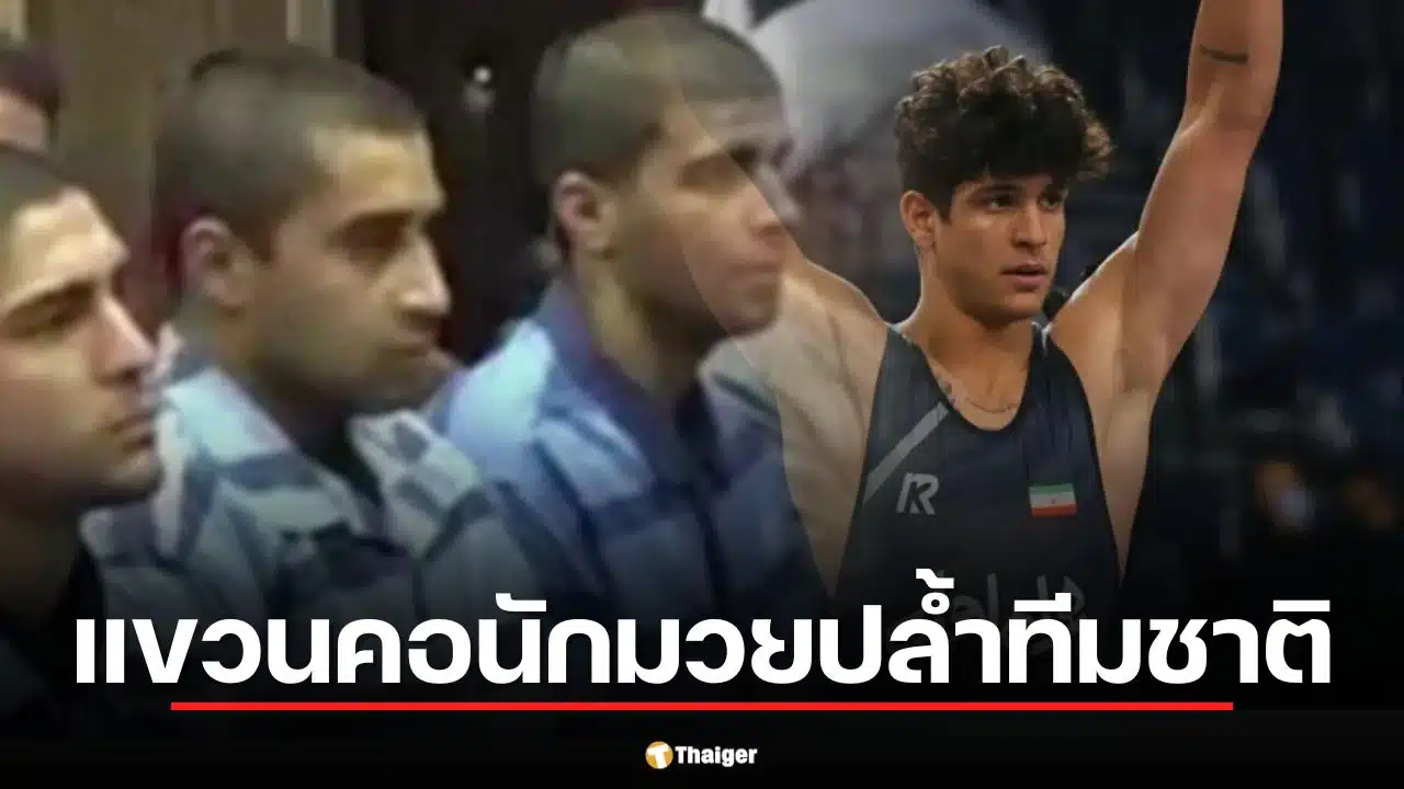แขวนคอโหด นักมวยปล้ำทีมชาติอิหร่าน วัย 19 ปมประท้วงต้านรัฐบาล
